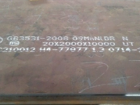 瑶海低温容器板-09MnNiDR